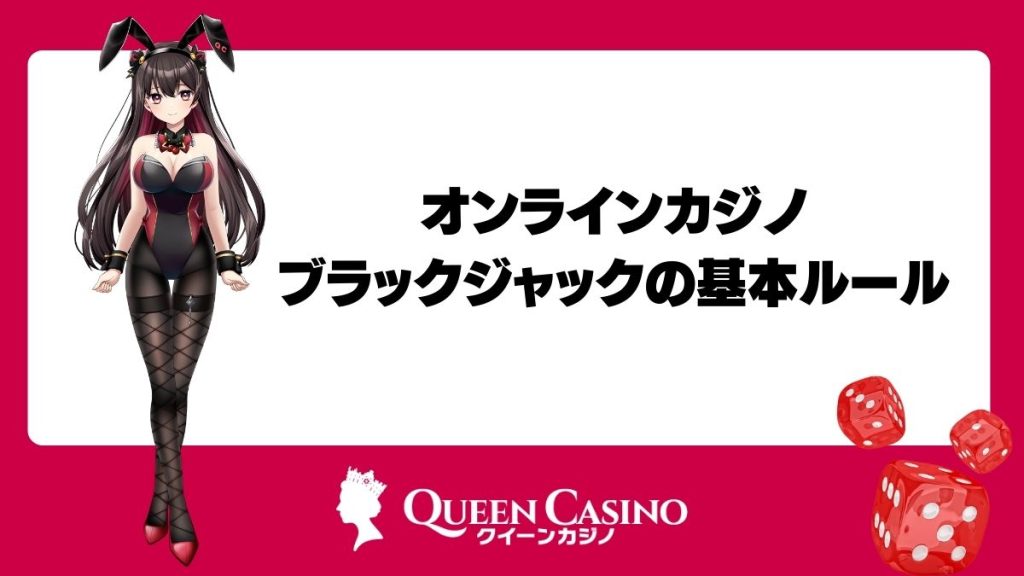 オンラインカジノでのブラックジャックの基本ルール