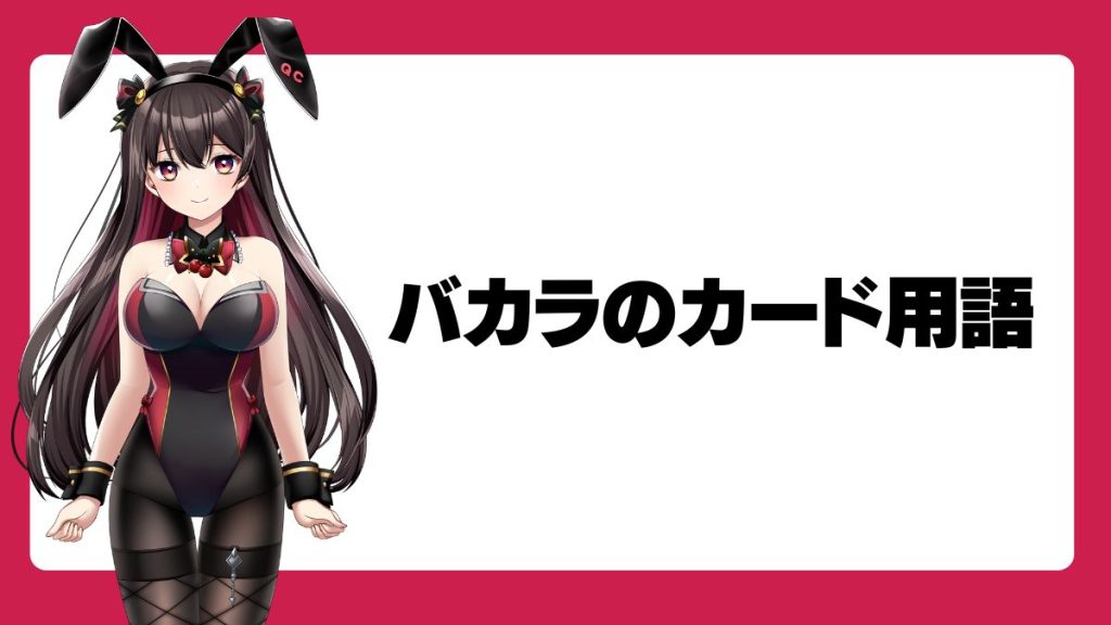 オンラインカジノ・バカラのカード用語