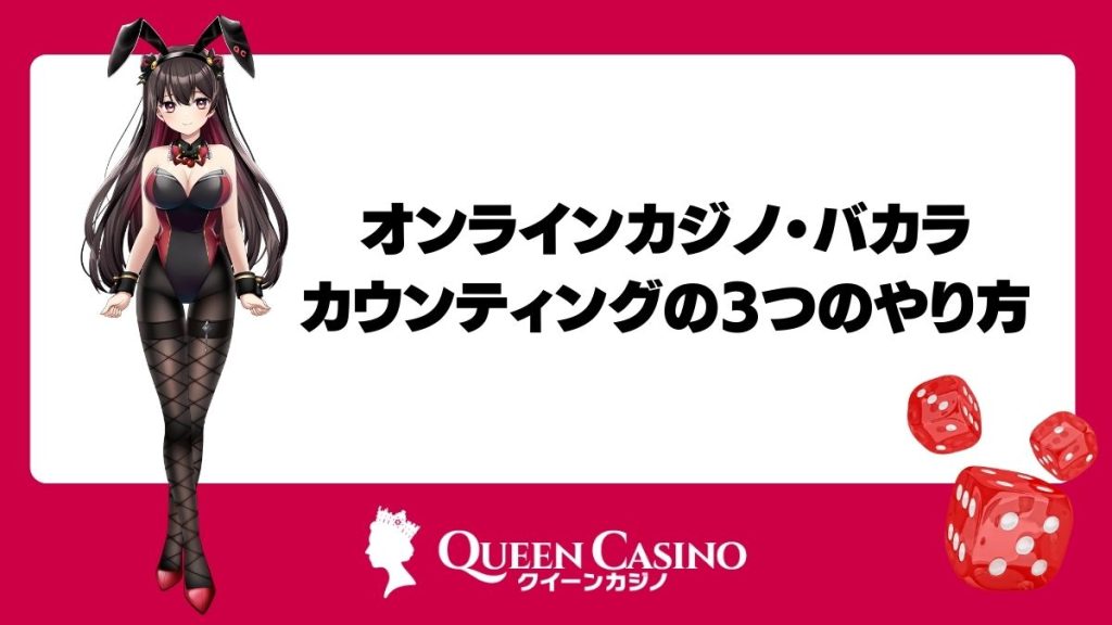 オンラインカジノ・バカラカウンティングの3つのやり方