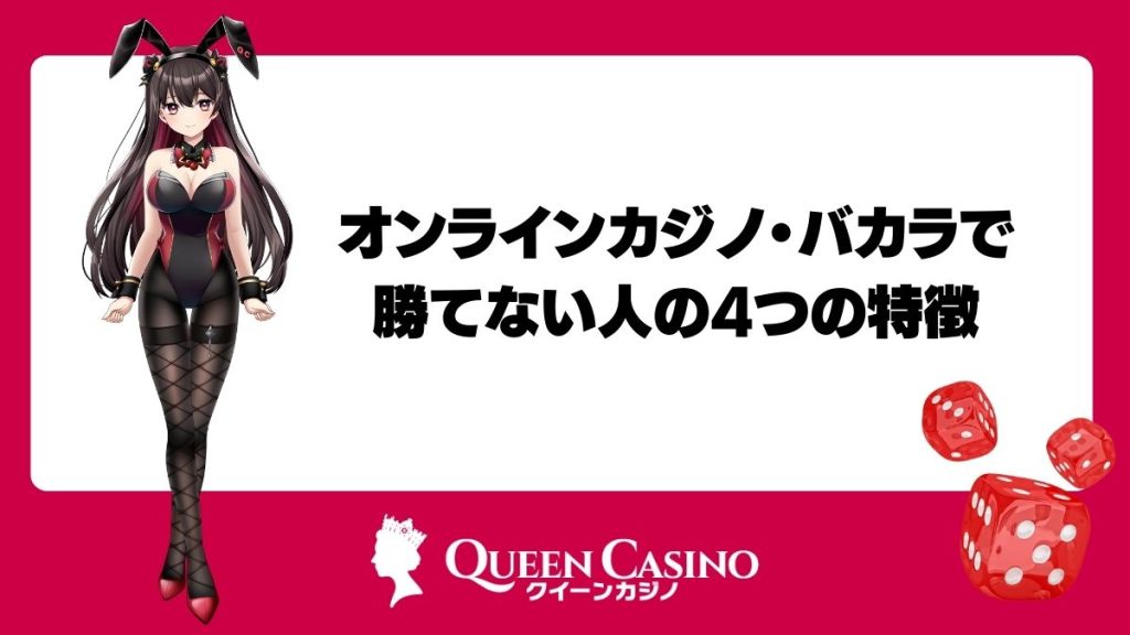 オンラインカジノ・バカラで勝てない人の4つの特徴