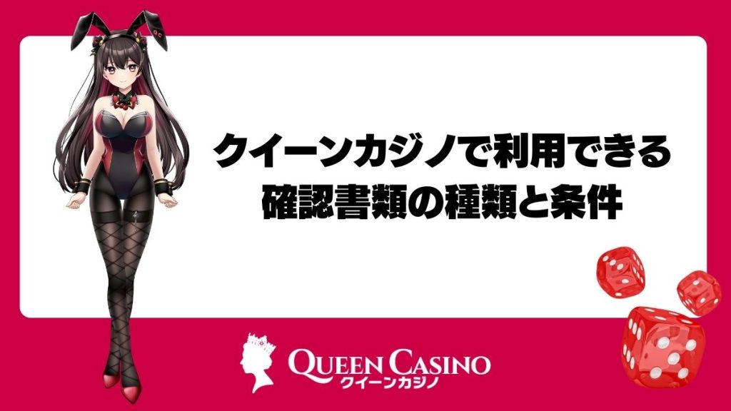 クイーンカジノで利用できる確認書類の種類と条件