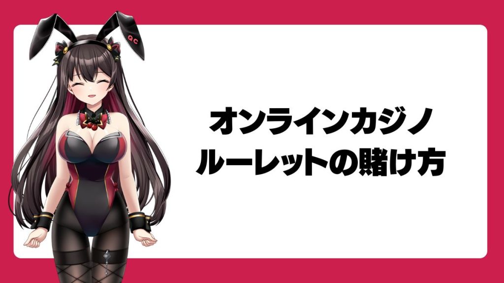 オンラインカジノ・ルーレットの賭け方【基本ルール】