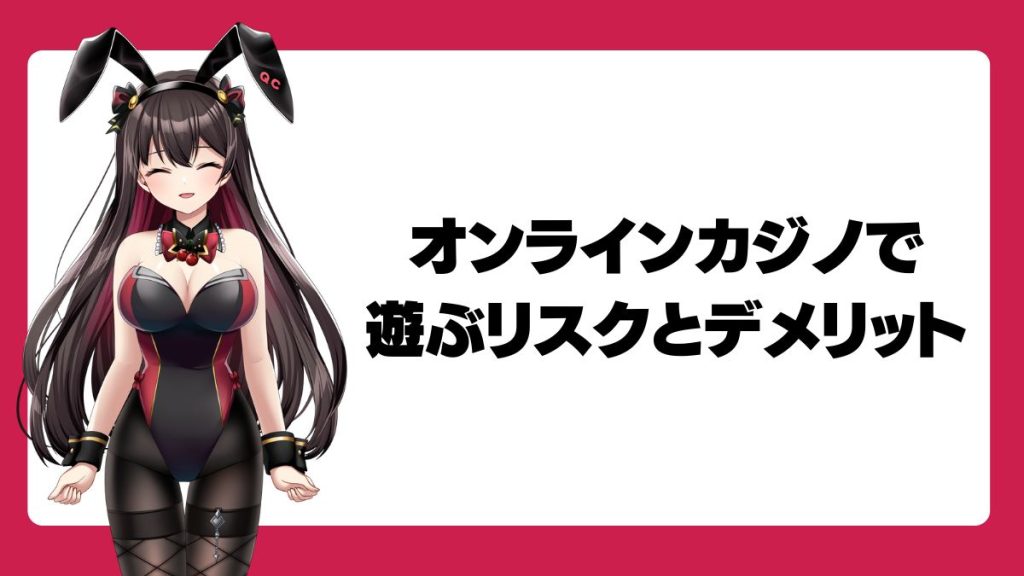 オンラインカジノで遊ぶリスクとデメリット
