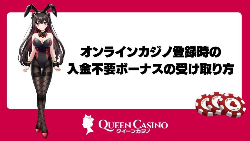 オンラインカジノ登録時の入金不要ボーナスの受け取り方