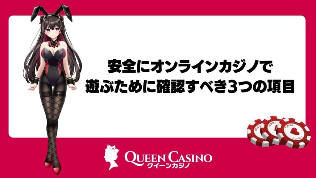 安全にオンラインカジノで遊ぶために確認すべき3つの項目