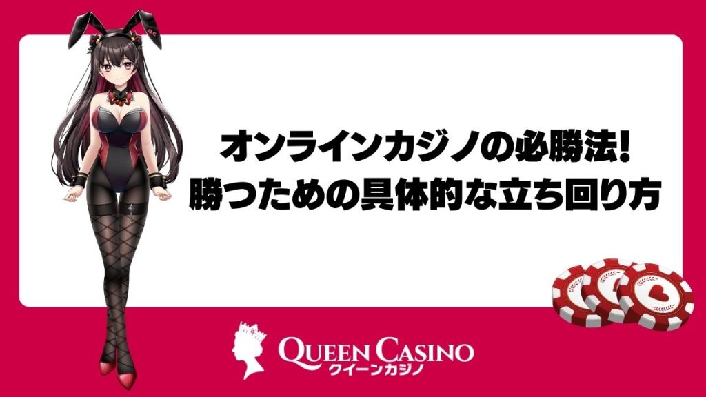 オンラインカジノの必勝法!勝つための具体的な立ち回り方
