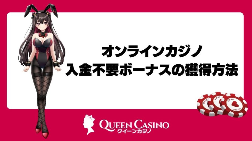 オンラインカジノでの入金不要ボーナスの獲得方法