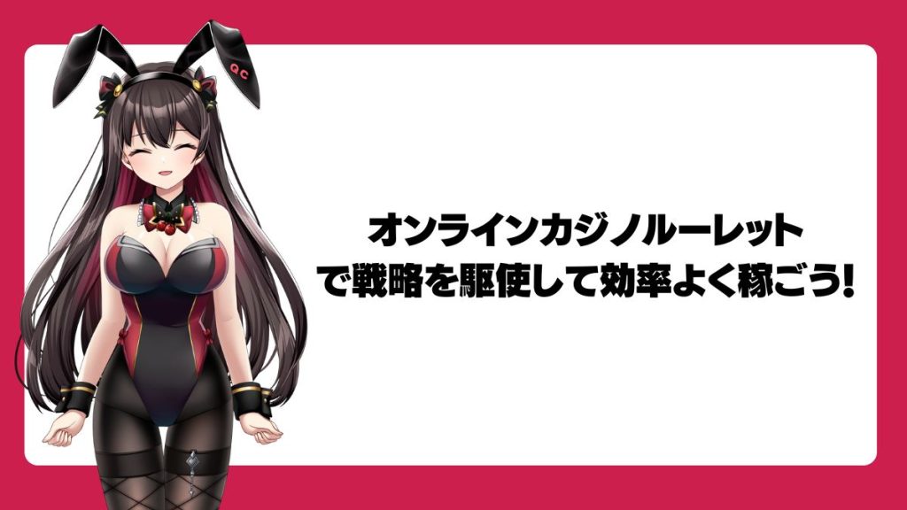 オンラインカジノルーレットで戦略を駆使して効率よく稼ごう!
