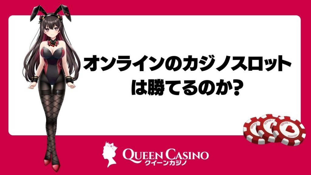 オンラインのカジノスロットは勝てるのか?