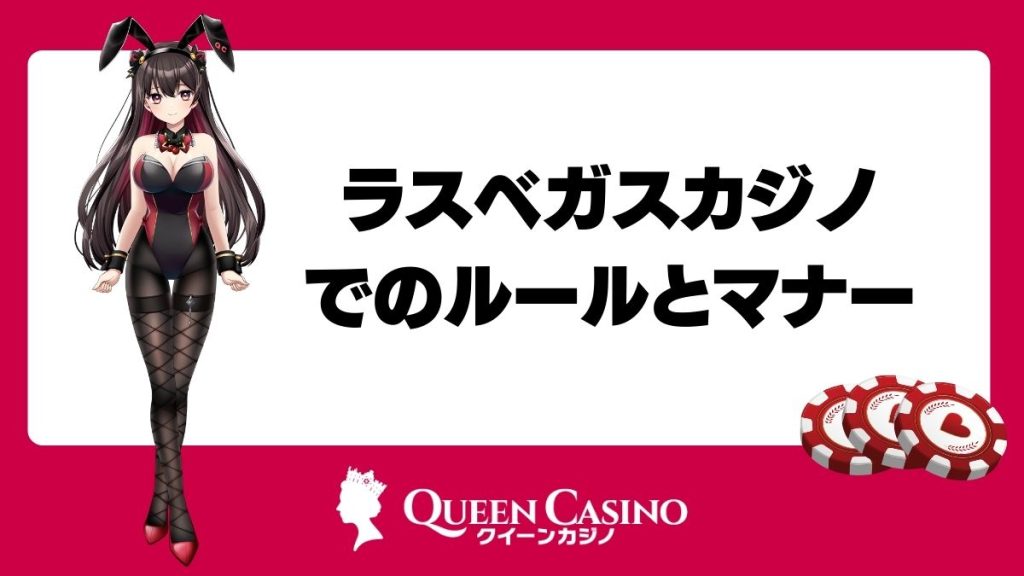ラスベガスカジノでのルールとマナー