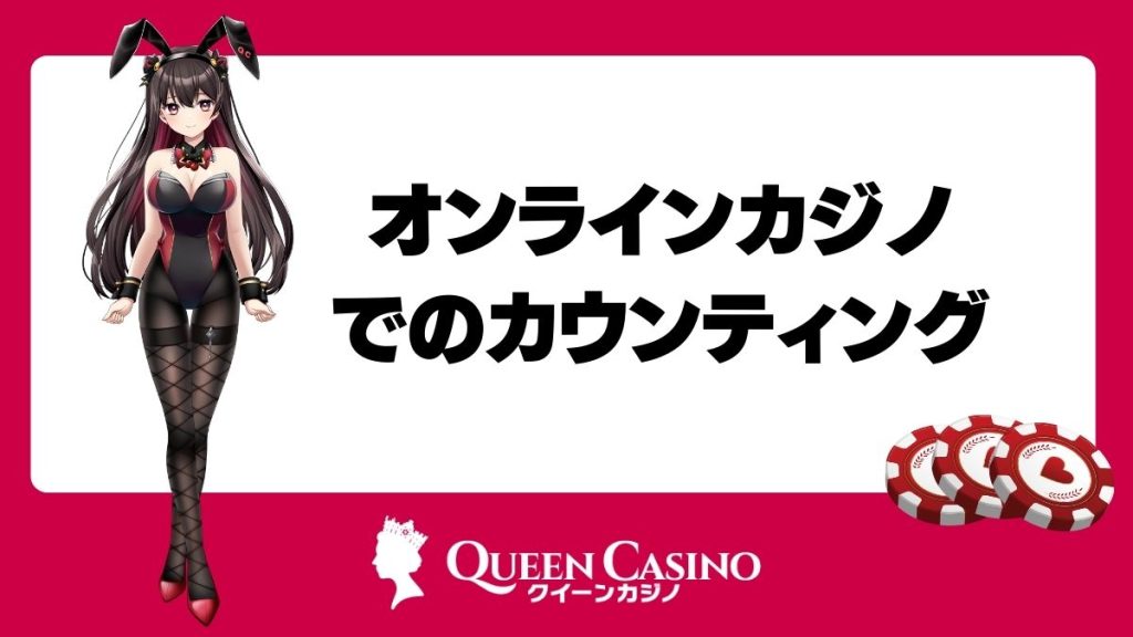 オンラインカジノでのカウンティング