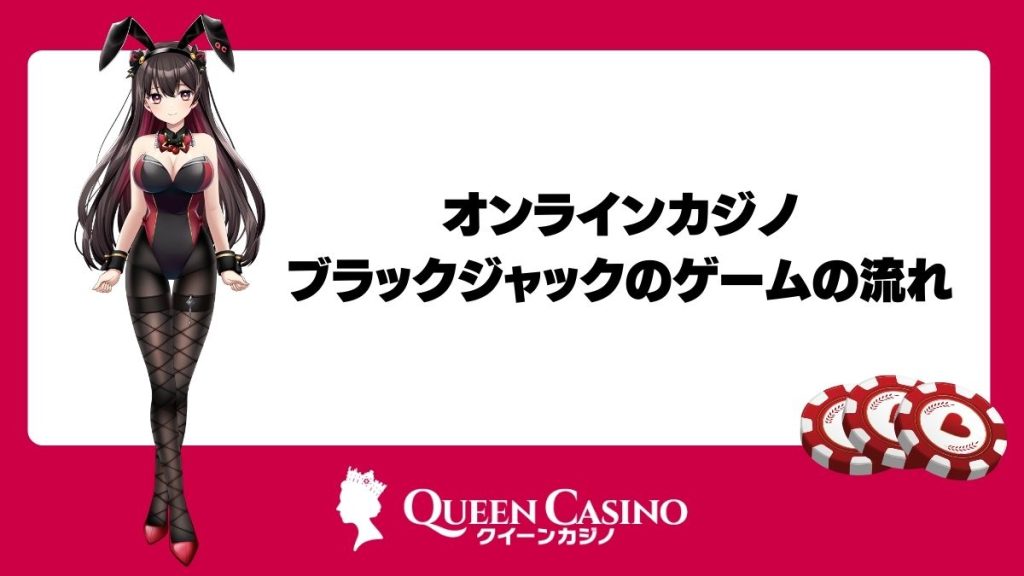 オンラインカジノ・ブラックジャックのゲームの流れ