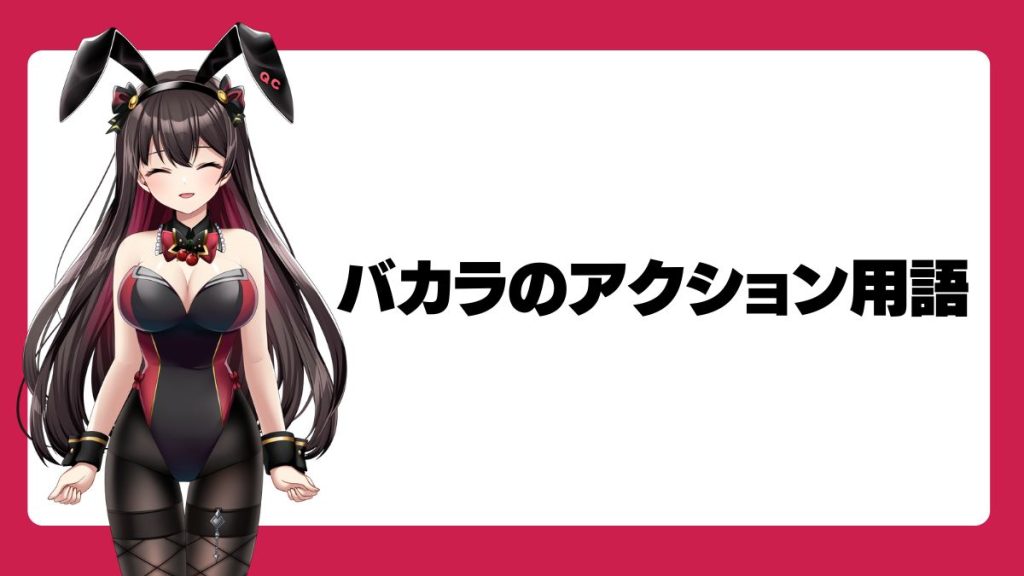 オンラインカジノ・バカラのアクション用語