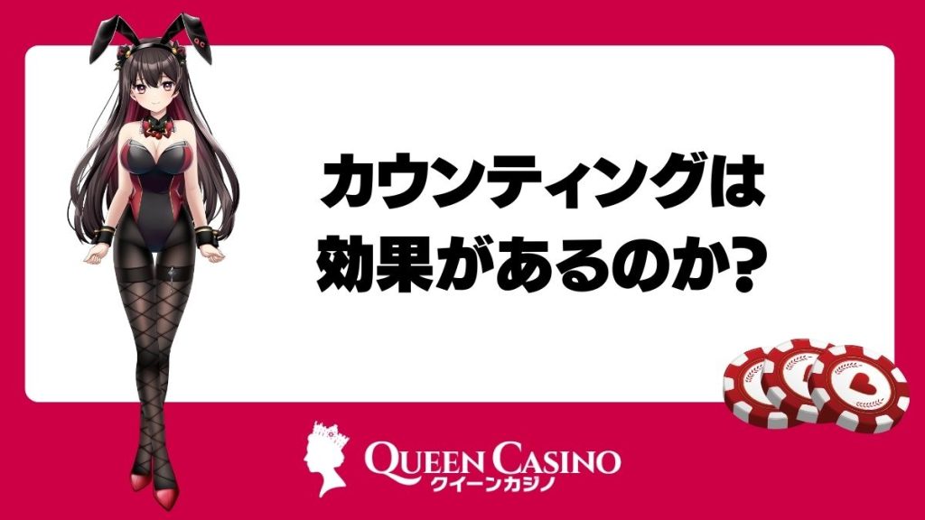 オンラインカジノ・バカラのカウンティングは効果があるのか？