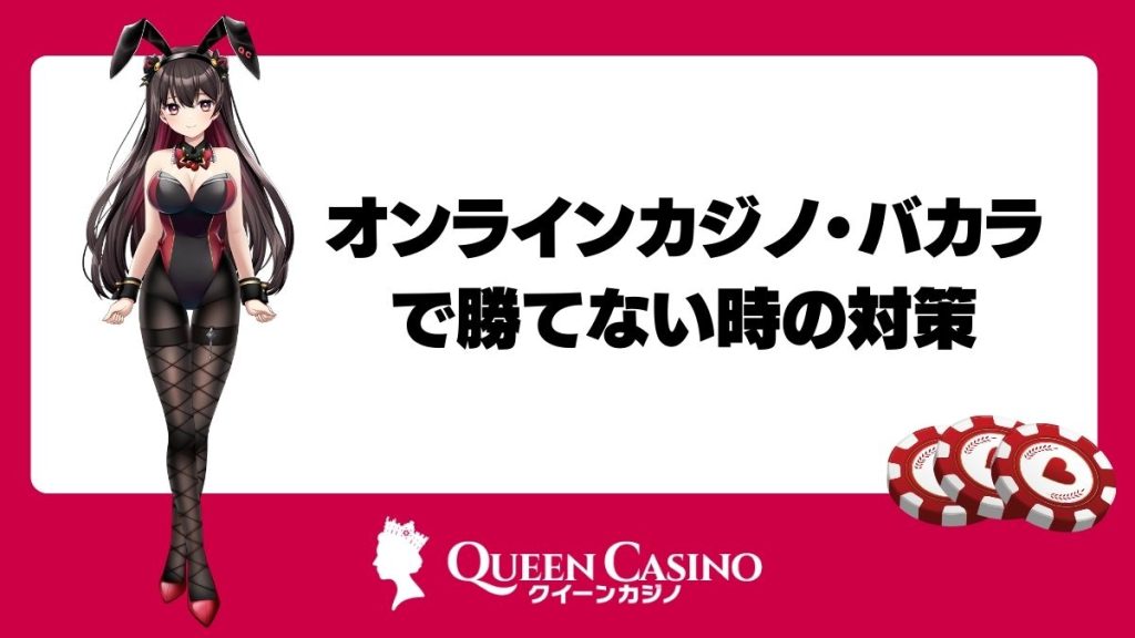 オンラインカジノ・バカラで勝てない時の対策【攻略ロジック】