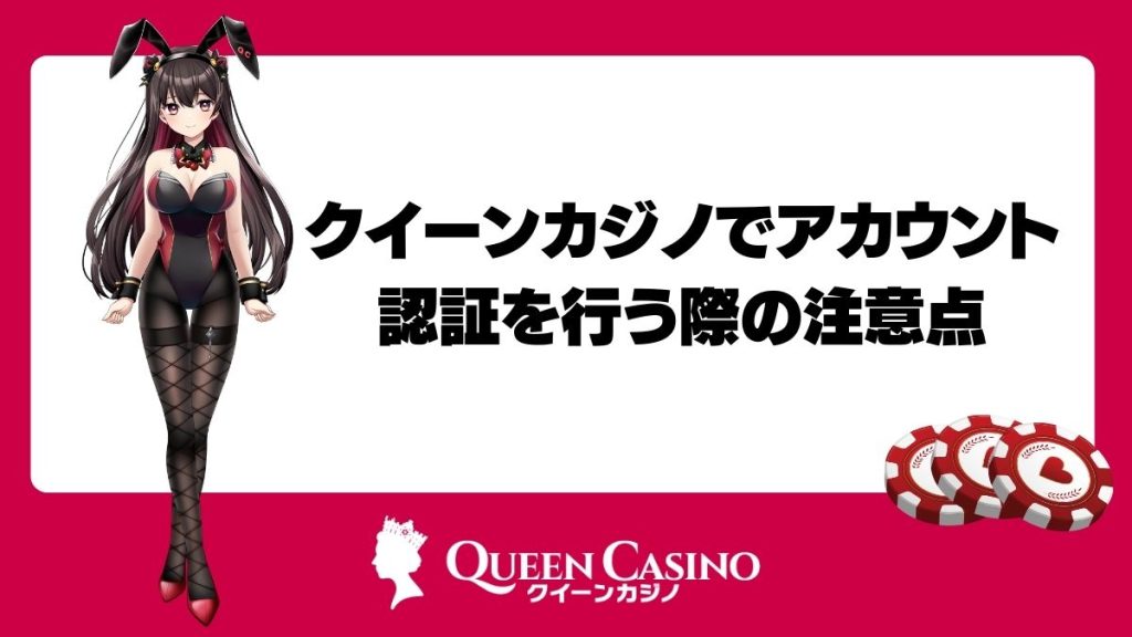 クイーンカジノでアカウント認証を行う際の注意点