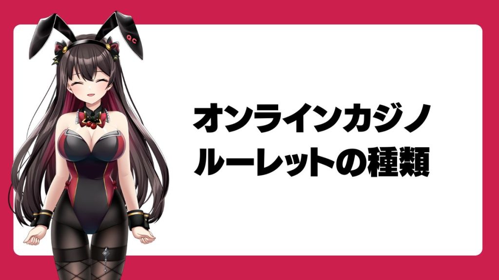 オンラインカジノ・ルーレットの種類