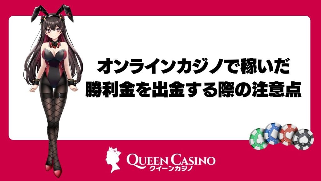 オンラインカジノで稼いだ勝利金を出金する際の注意点