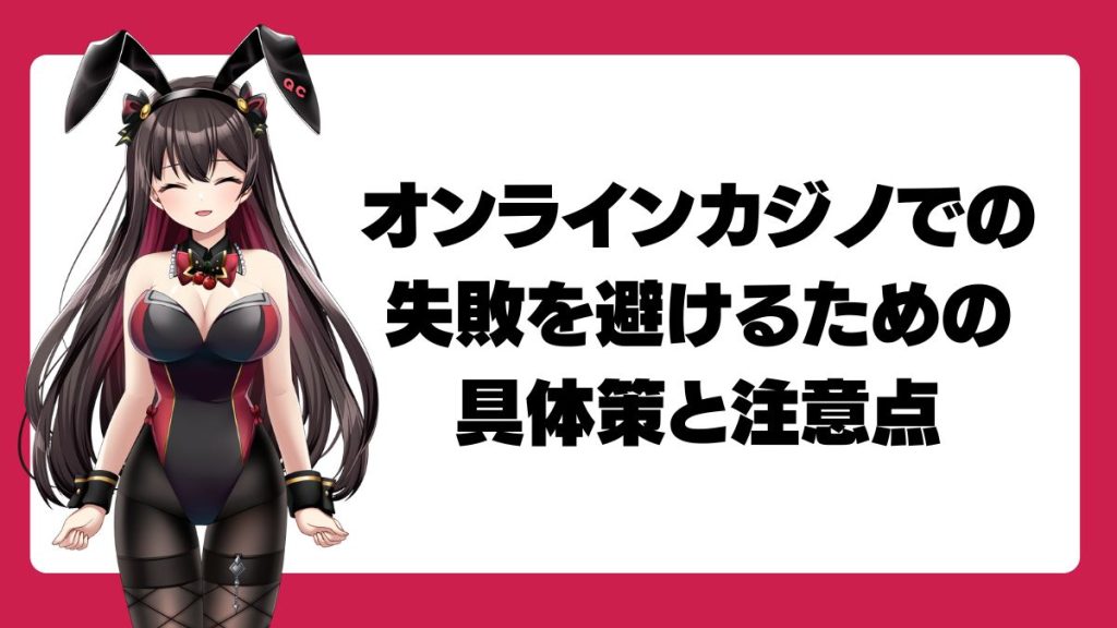 オンラインカジノでの失敗を避けるための具体策と注意点