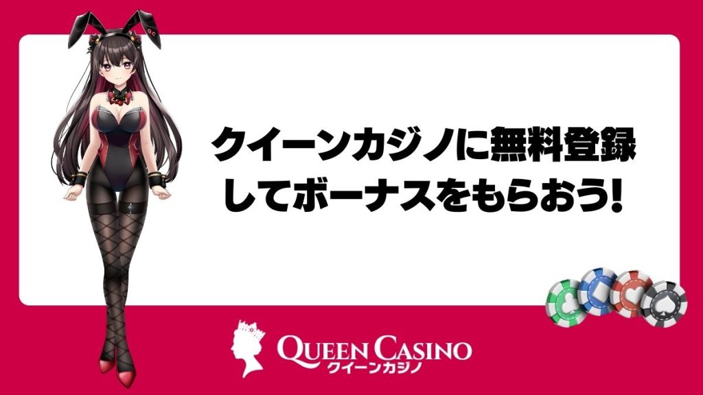 クイーンカジノに無料登録してボーナスをもらおう!