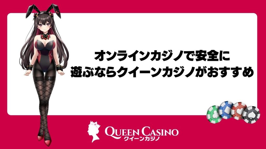 オンラインカジノで安全に遊ぶならクイーンカジノがおすすめ