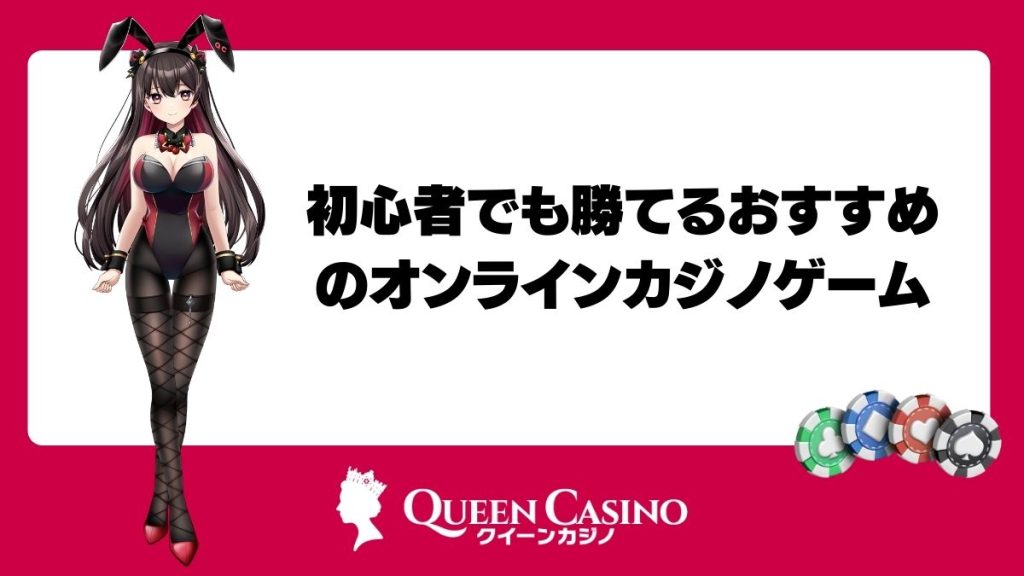 初心者でも勝てるおすすめのオンラインカジノゲーム