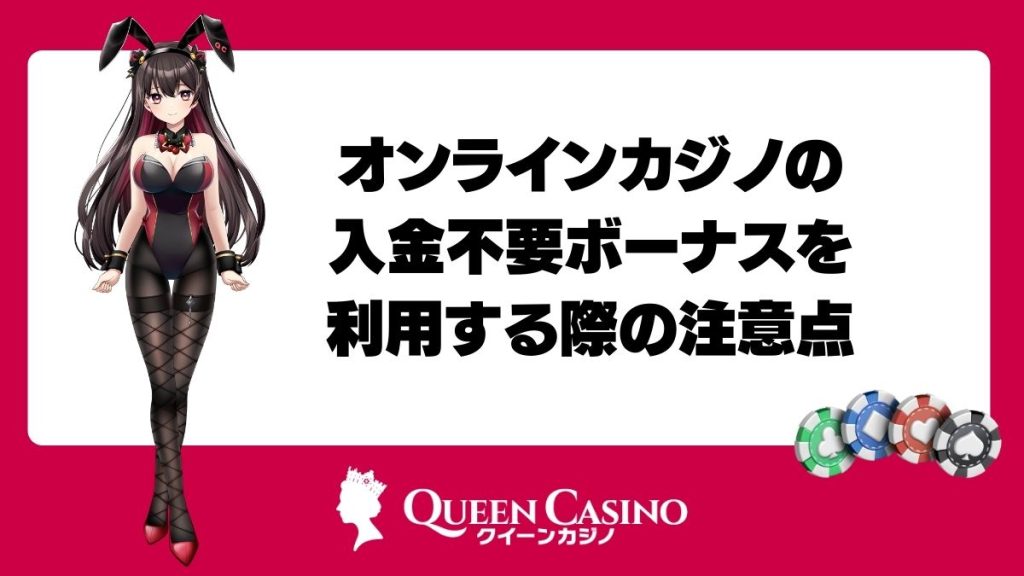 オンラインカジノの入金不要ボーナスを利用する際の注意点
