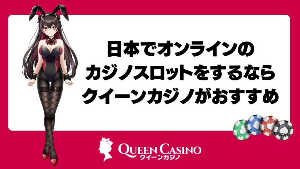 日本でオンラインのカジノスロットをするならクイーンカジノがおすすめ