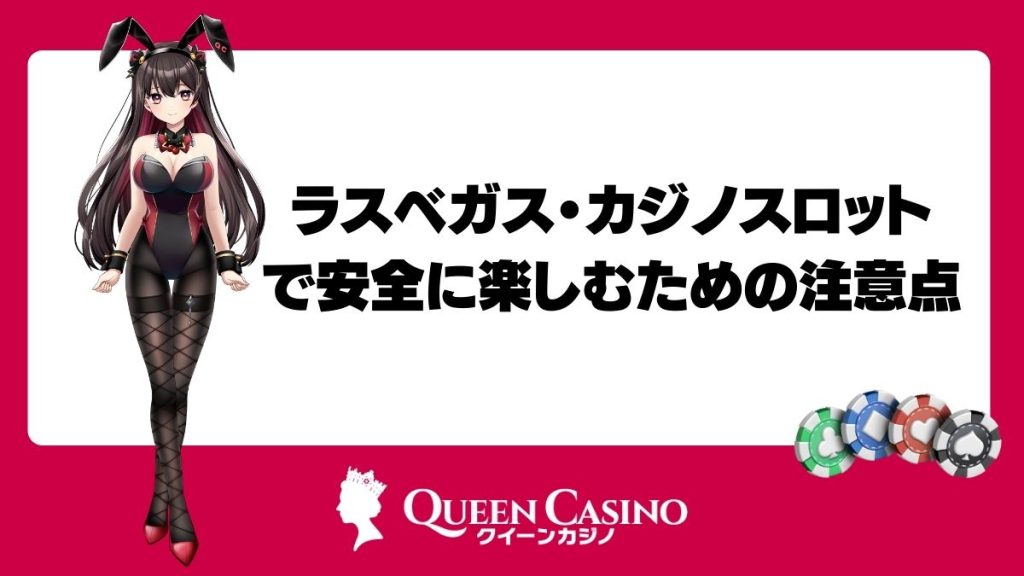 ラスベガス・カジノスロットで安全に楽しむための注意点