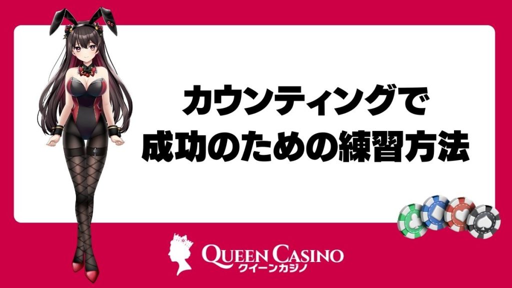 カウンティングで成功のための練習方法