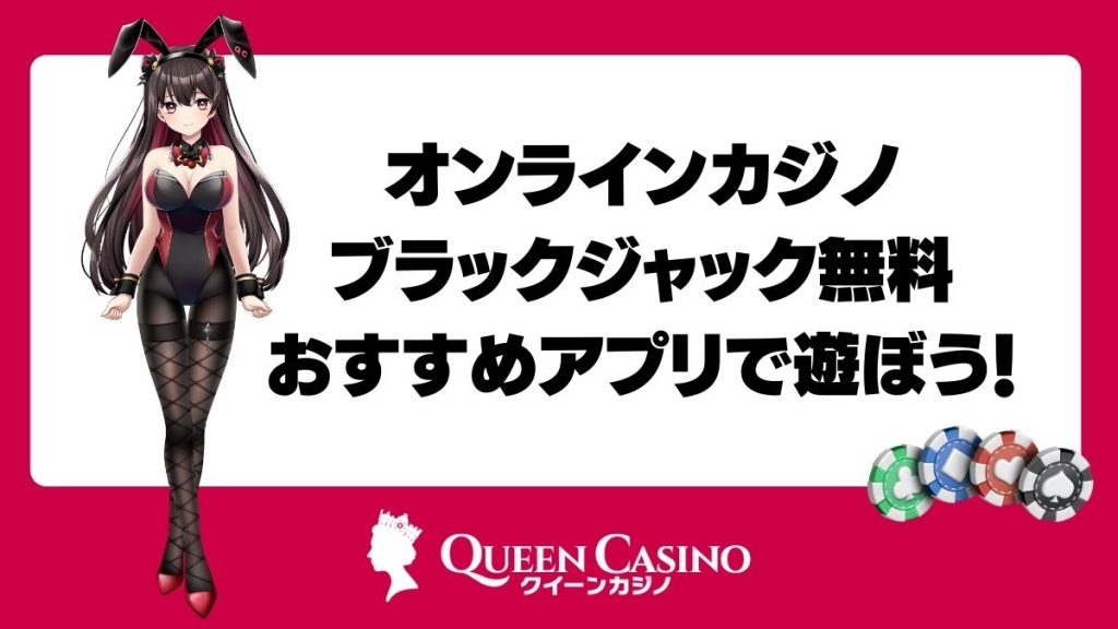 オンラインカジノ・ブラックジャック無料おすすめアプリで遊ぼう!