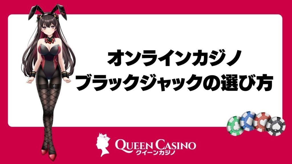 オンラインカジノのブラックジャックの選び方