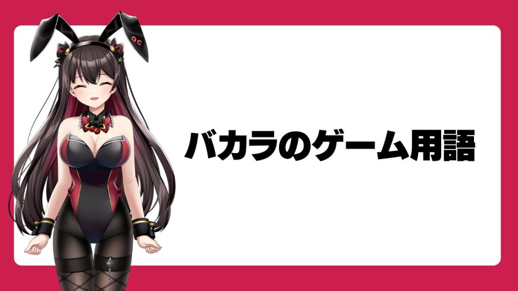 オンラインカジノ・バカラのゲーム用語
