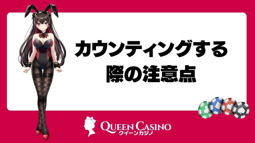 オンラインカジノ・バカラでカウンティングする際の注意点