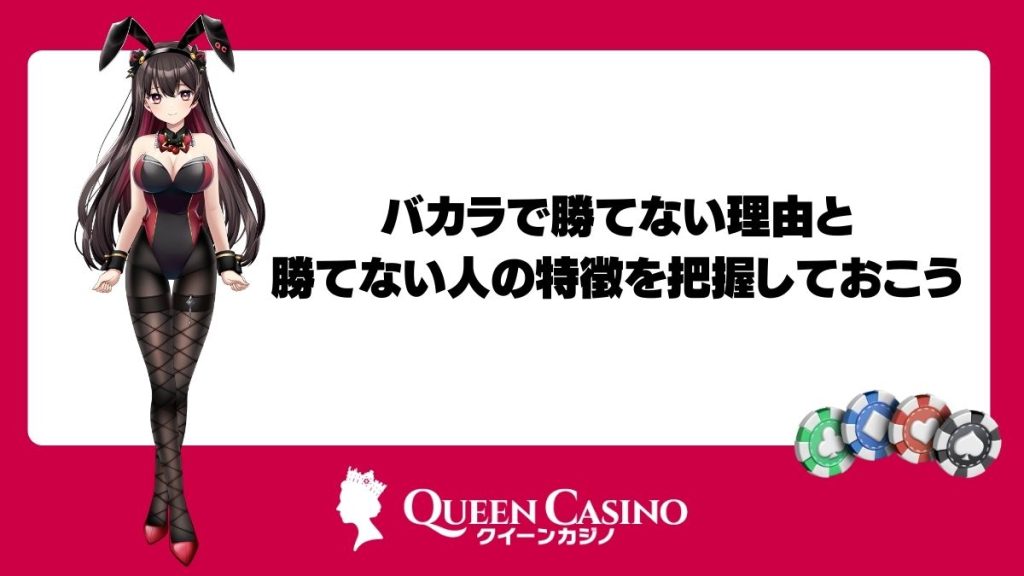 オンラインカジノ・バカラで勝てない理由と勝てない人の特徴を把握しておこう