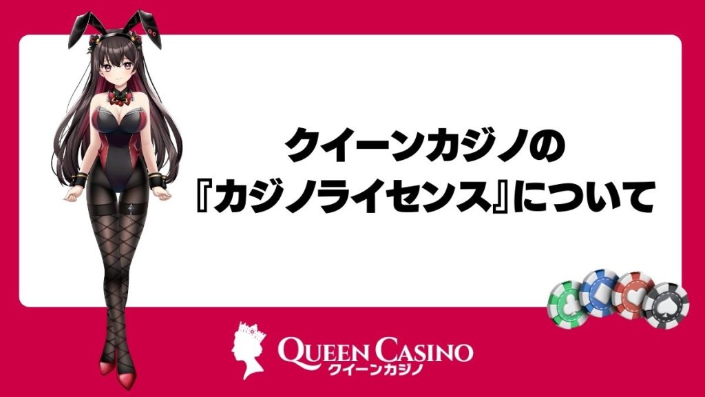 クイーンカジノの『カジノライセンス』について