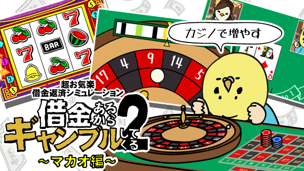 借金ギャンブル2