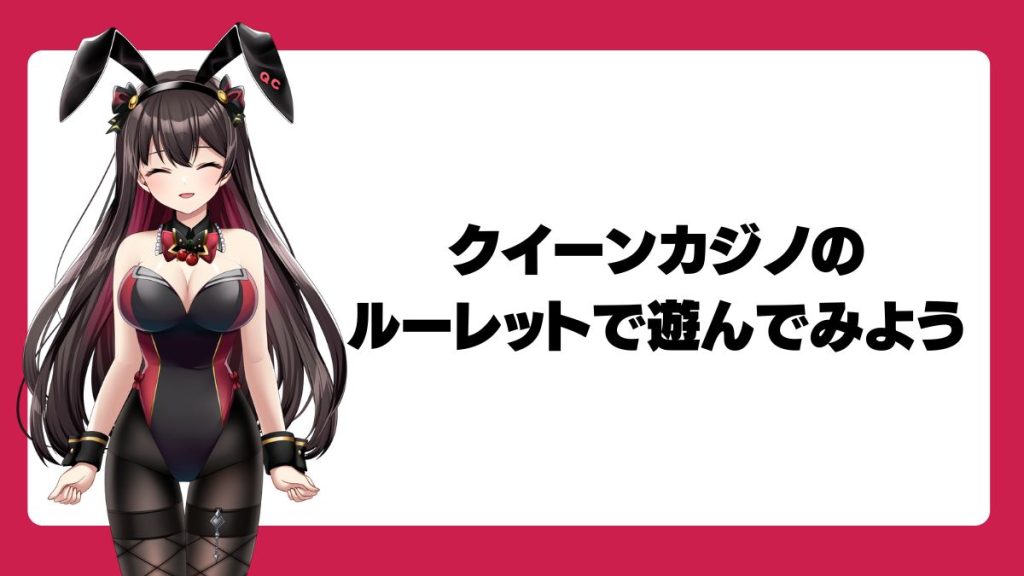 クイーンカジノのルーレットで遊んでみよう