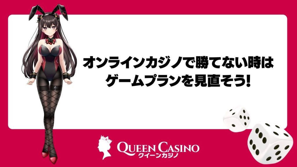 オンラインカジノで勝てない時はゲームプランを見直そう!