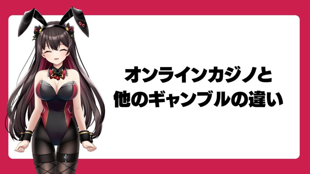 オンラインカジノと他のギャンブルの違い