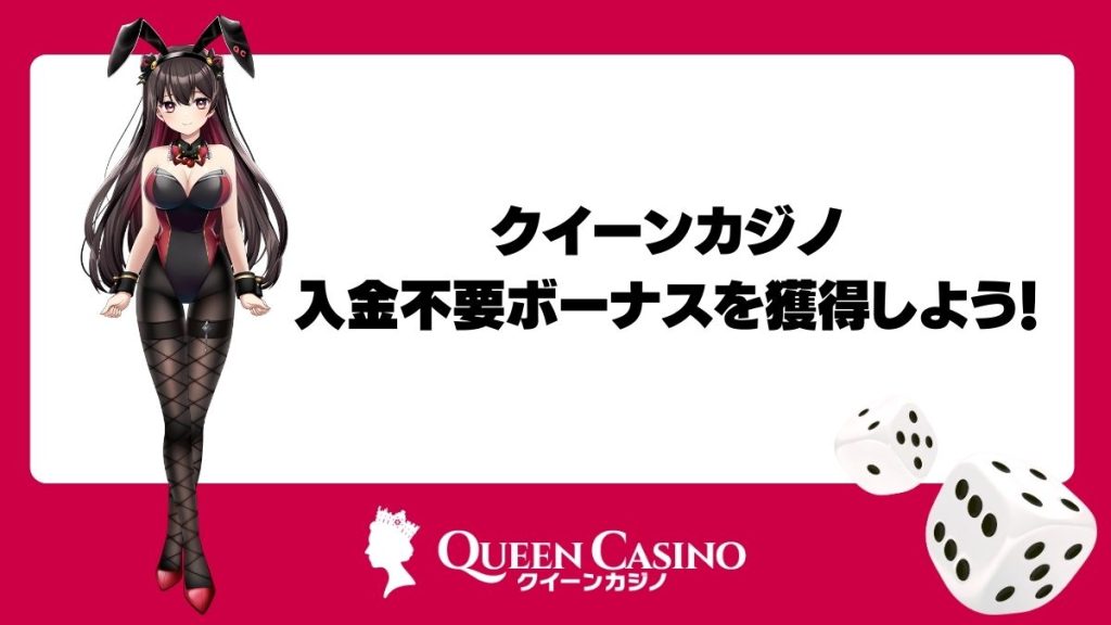 クイーンカジノの入金不要ボーナスを獲得しよう!