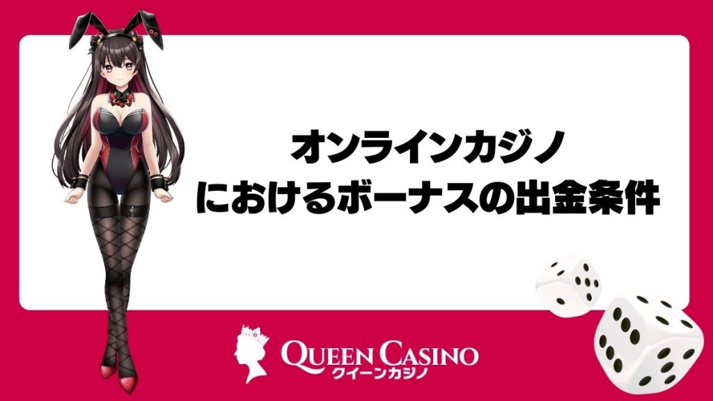 オンラインカジノにおけるボーナスの出金条件