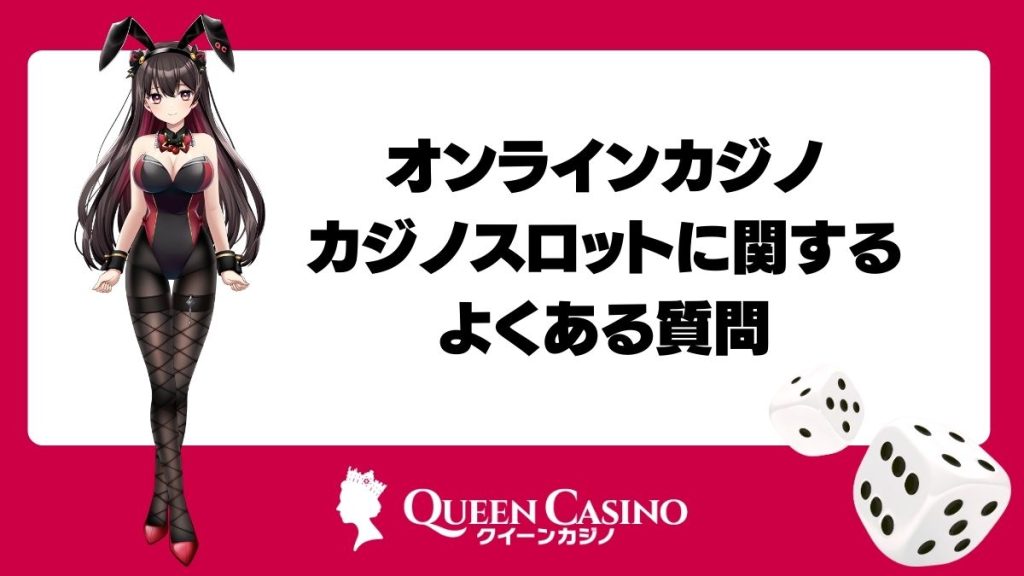 オンラインカジノのカジノスロットに関するよくある質問