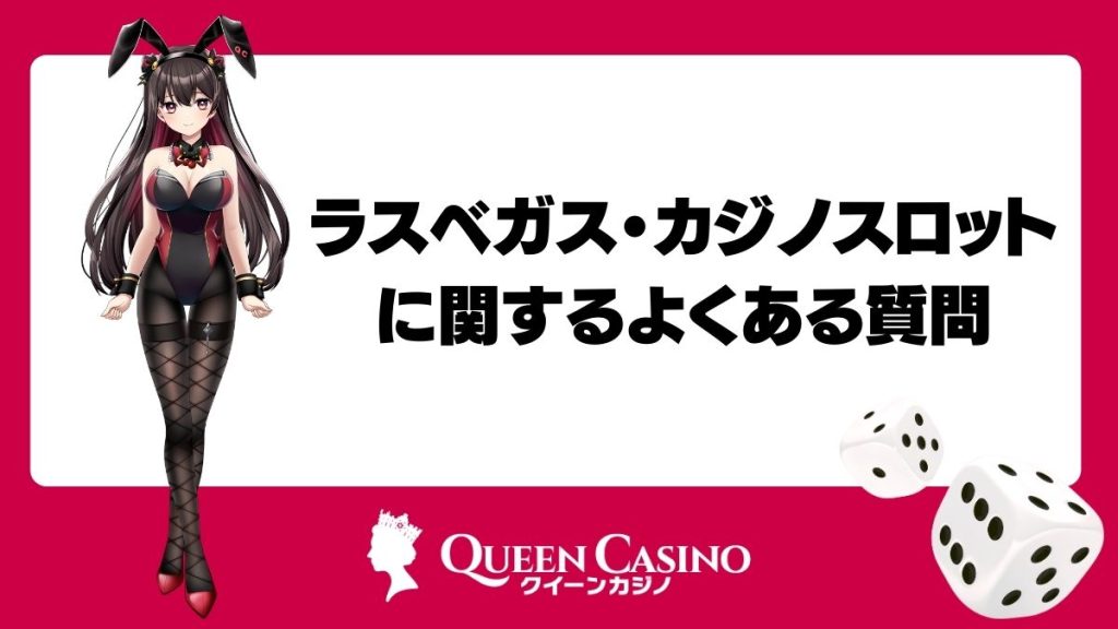 ラスベガス・カジノスロットに関するよくある質問