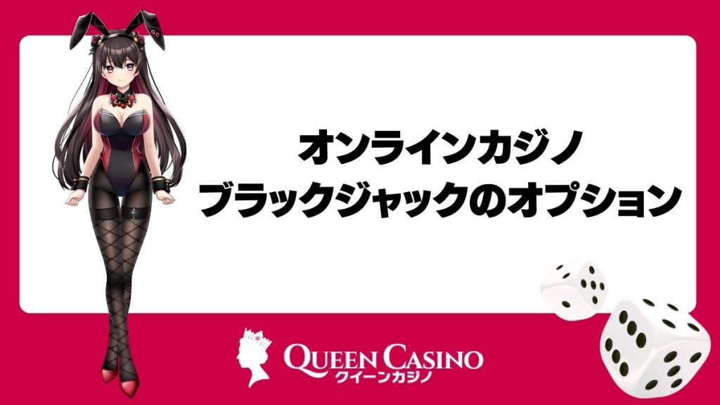 オンラインカジノでのブラックジャックのオプション