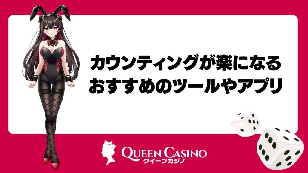 オンラインカジノ・バカラのカウンティングが楽になるおすすめのツールやアプリ