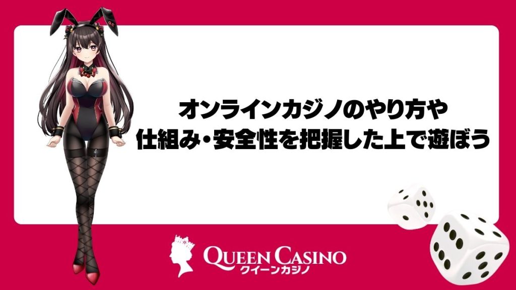 オンラインカジノのやり方や仕組み・安全性を把握した上で遊ぼう
