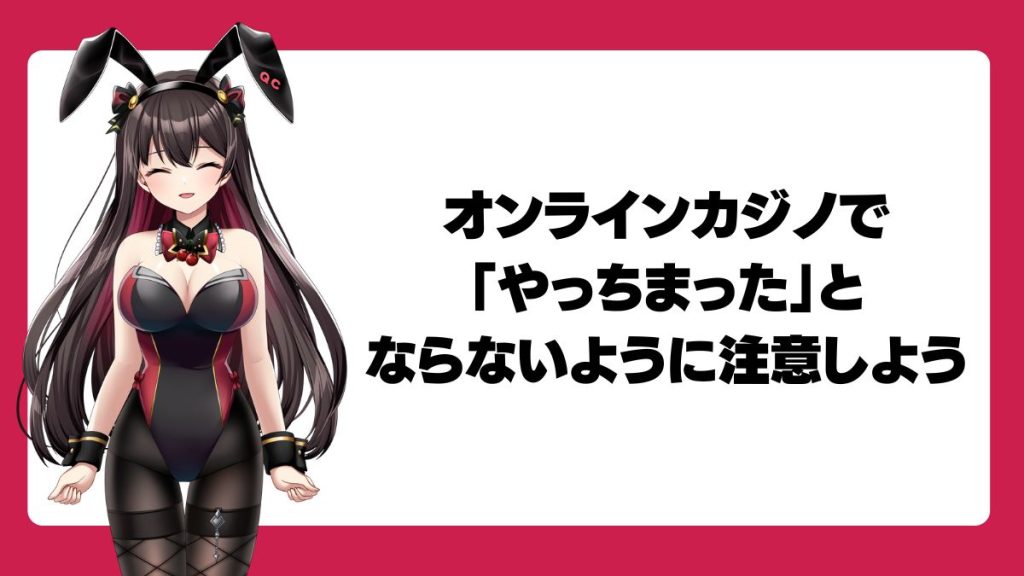 オンラインカジノで「やっちまった」とならないように注意しよう