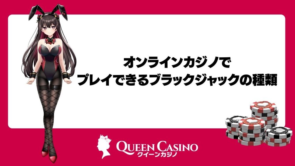 オンラインカジノでプレイできるブラックジャックの種類