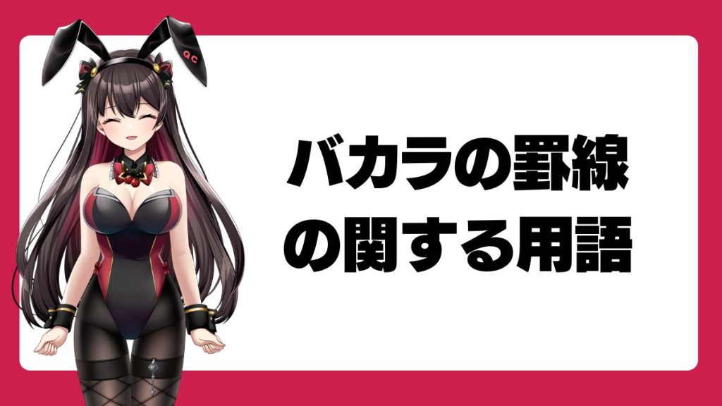オンラインカジノ・バカラの罫線の関する用語